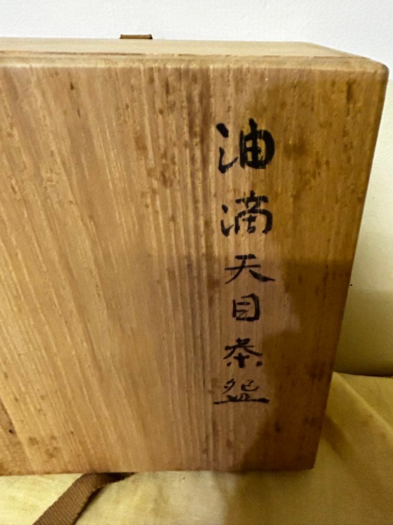 処分価格　加藤一秋 作 油滴天目茶碗