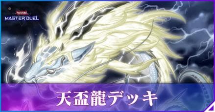 天盃龍　デッキ　40枚　エクストラ15枚 二重スリーブ　ガチ構築　うららG誘発入