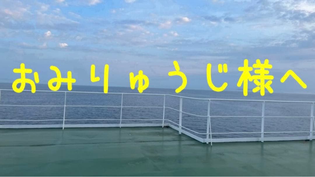 おみりゅうじ様へ　　オーダー