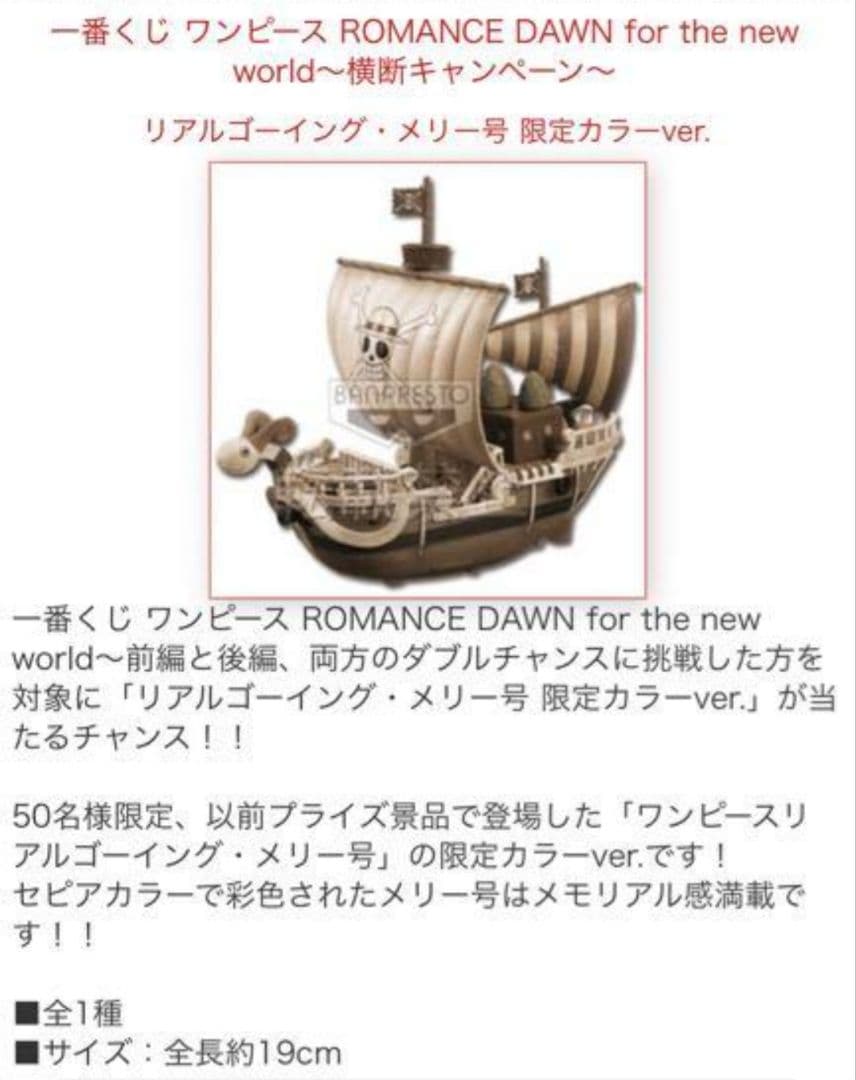 ワンピース　一番くじ　ROMANCE DAWN　メリー号　限定カラー　50体限定