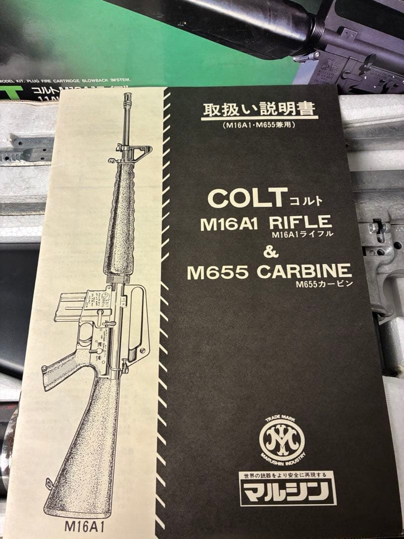 マルシン コルトM16Ａ１ ライフル＆M655カービン未組立、未使用！希少