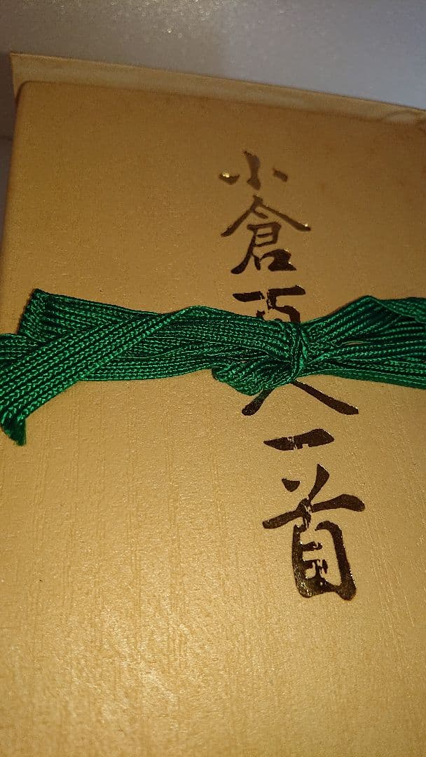 【新品】将軍堂 小倉百人一首桐箱風ケース入り