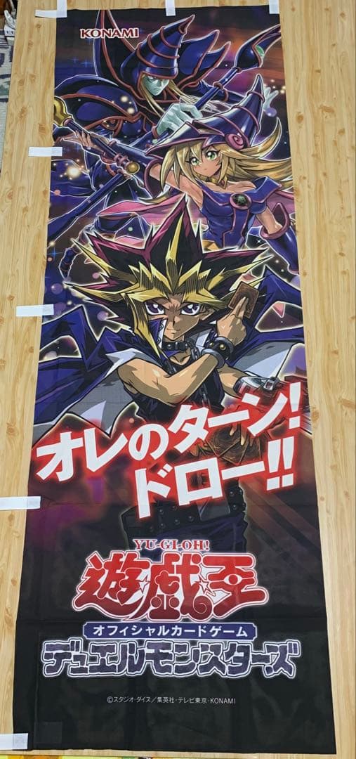 【非売品】遊戯王デュエルモンスターズ　のぼり