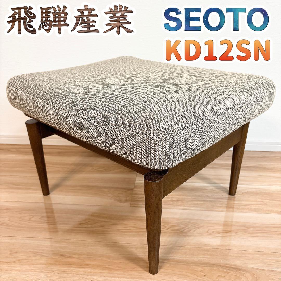 ✨極美品✨ 飛騨産業 キツツキ SEOTO スツール オットマン KD12SN