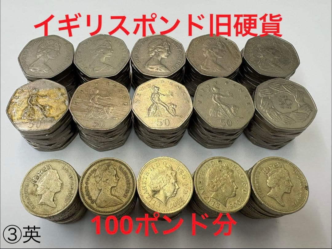 イギリスポンド＊旧硬貨＊100ポンド分