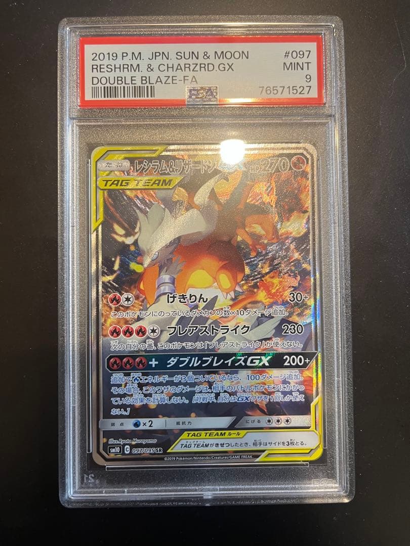 レシラム&リザードンGX SA PSA9