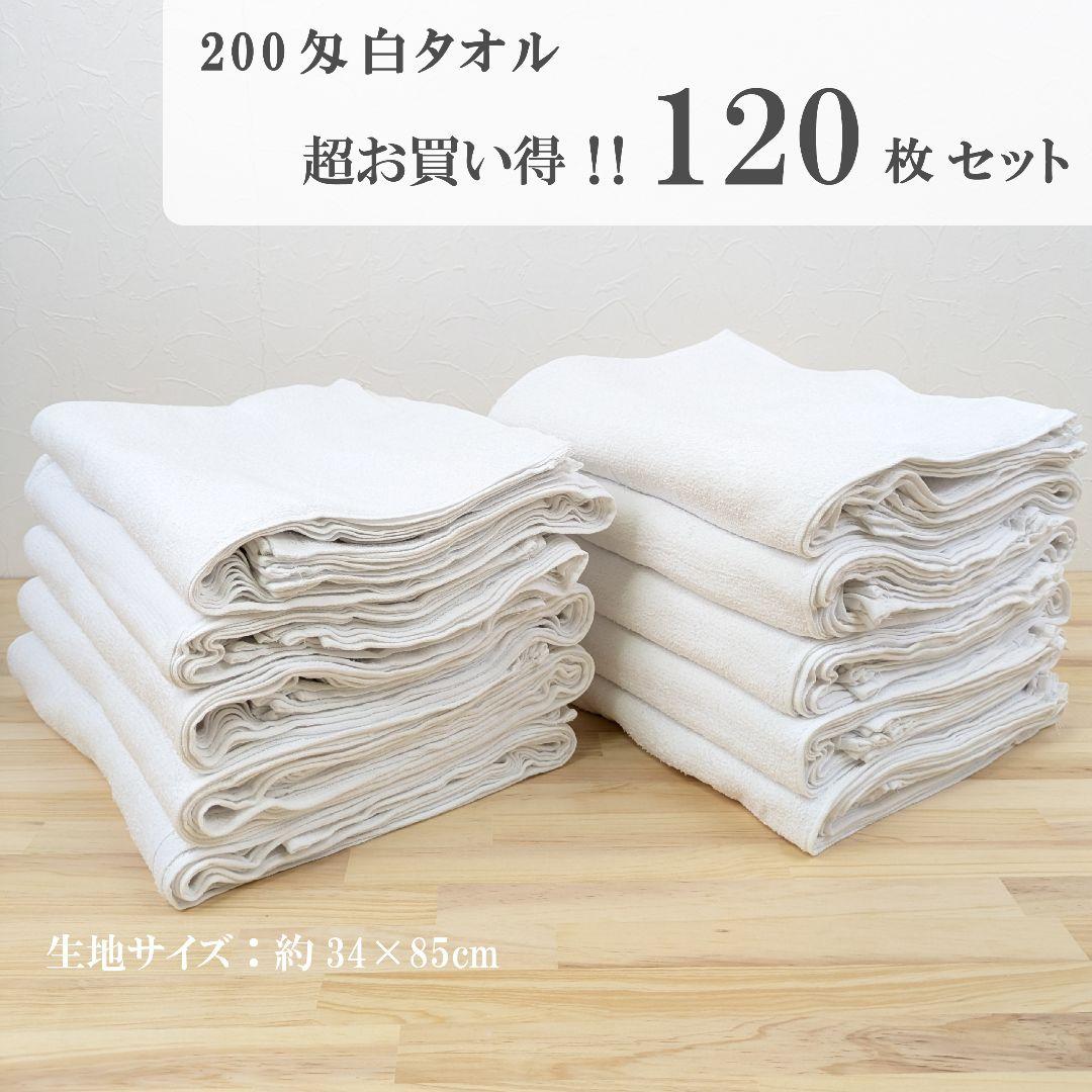 新品　200匁白フェイスタオル　超お買い得　120枚セット　まとめ買い