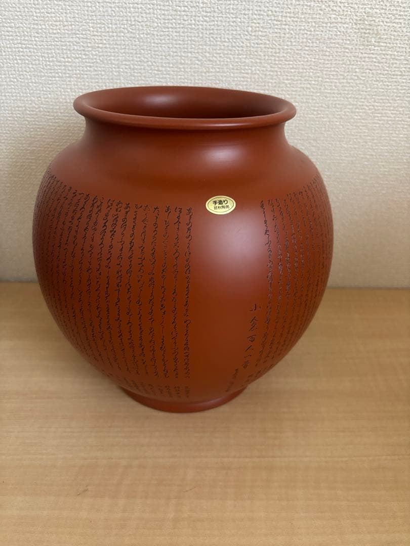 常滑焼　朱泥　花瓶　百人一首掘り　甚秋陶苑　共箱付き