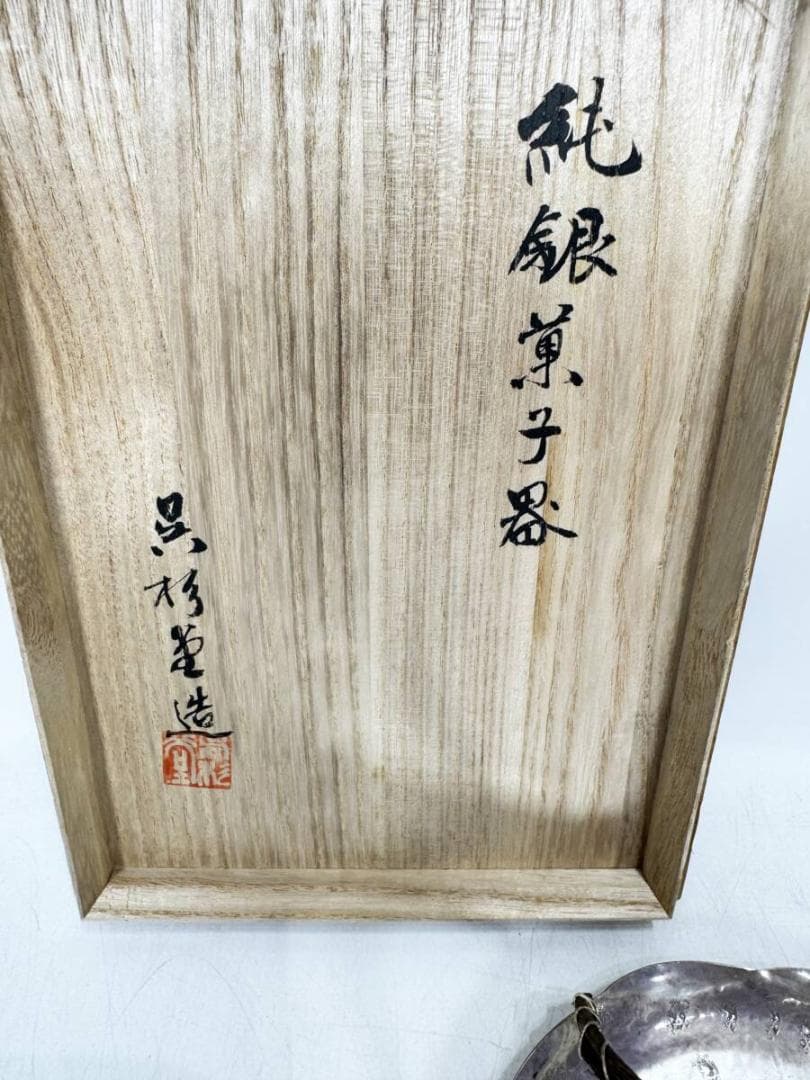 純銀製　菓子器　呉杉堂　茶道具　古道具　重量約157.4ｇ　骨董　古美術　共箱付