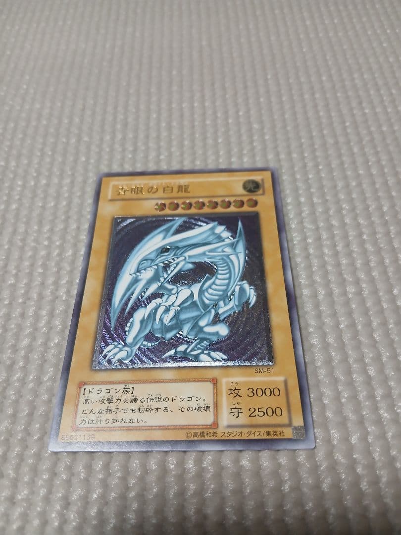 青眼の白龍 レリーフ SM-51