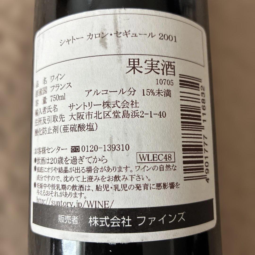 カロンセギュール 2001年　赤ワイン