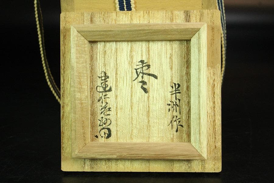 茶道具 沈金 松葉紋 棗 半洲作 共箱 美品(K-LC702)