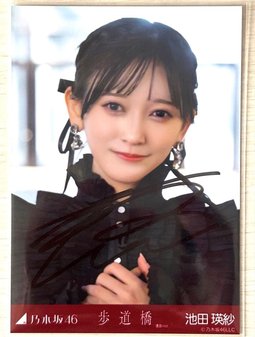 【サイン入り】乃木坂46 池田瑠紗 歩道橋 生写真