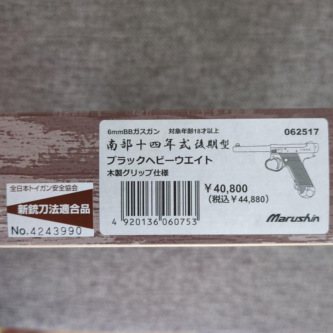 マルシン 南部14年式 後期型 木製グリップ ブラックHW 最新モデル