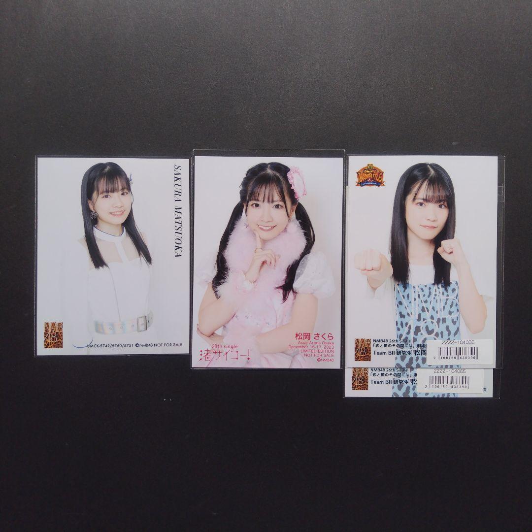 NMB48 8期生 松岡さくら 生写真 セット