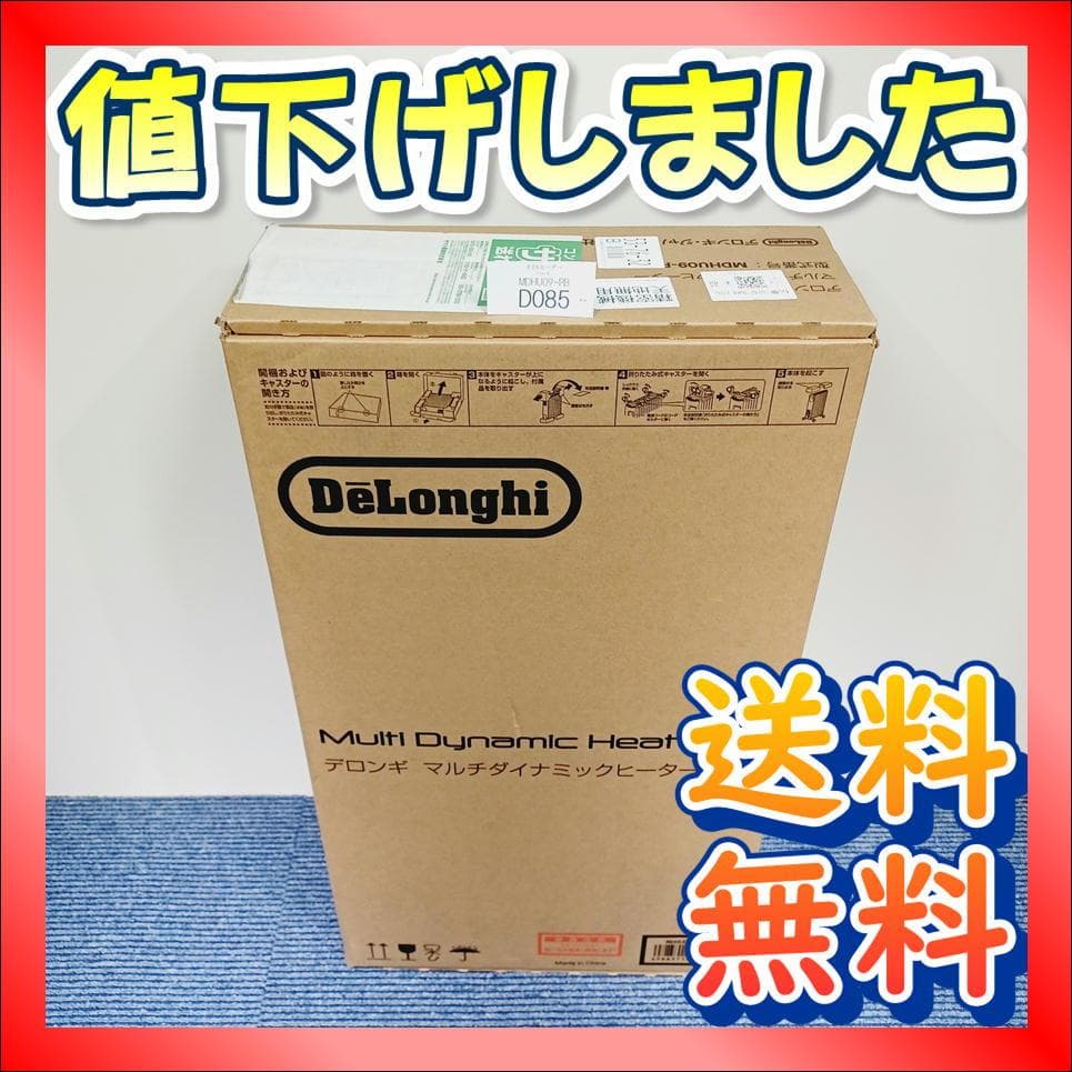 D085　新品　未開封　デロンギ　マルチダイナミックヒーター　MDHU09-PB