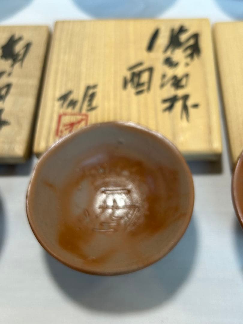 備前焼　藤原雄作　十二支酒盃セット