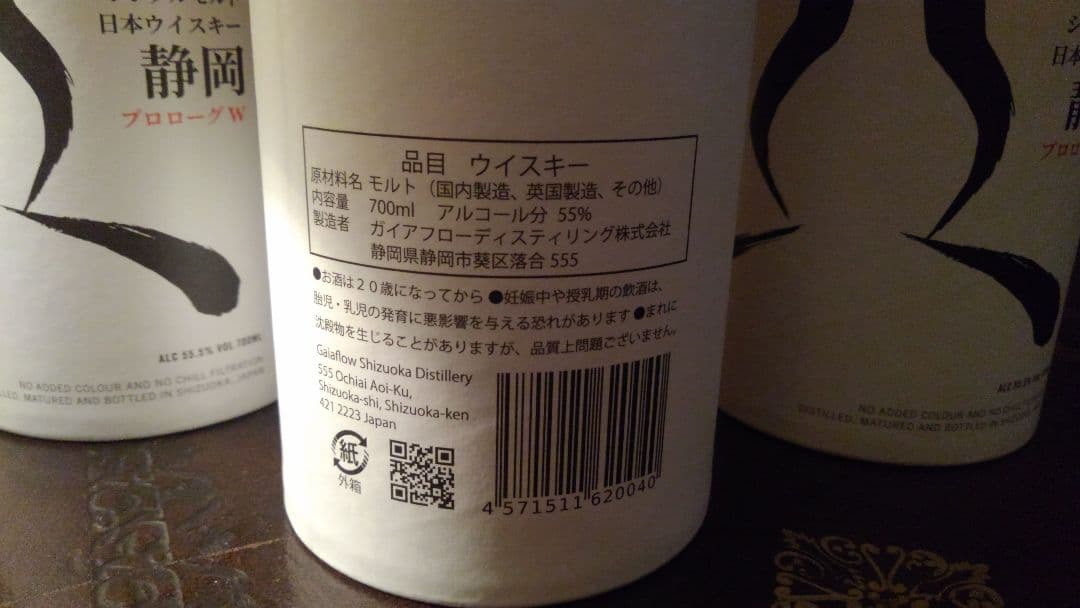 プロローグW　ガイアフロー　静岡蒸留所　３本　限定5000本