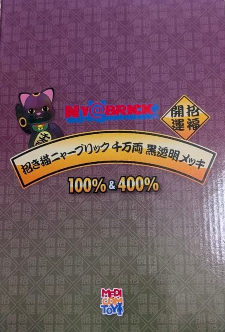 NY@BRICK 招き猫 千万両 黒透明メッキ 100％ & 400％