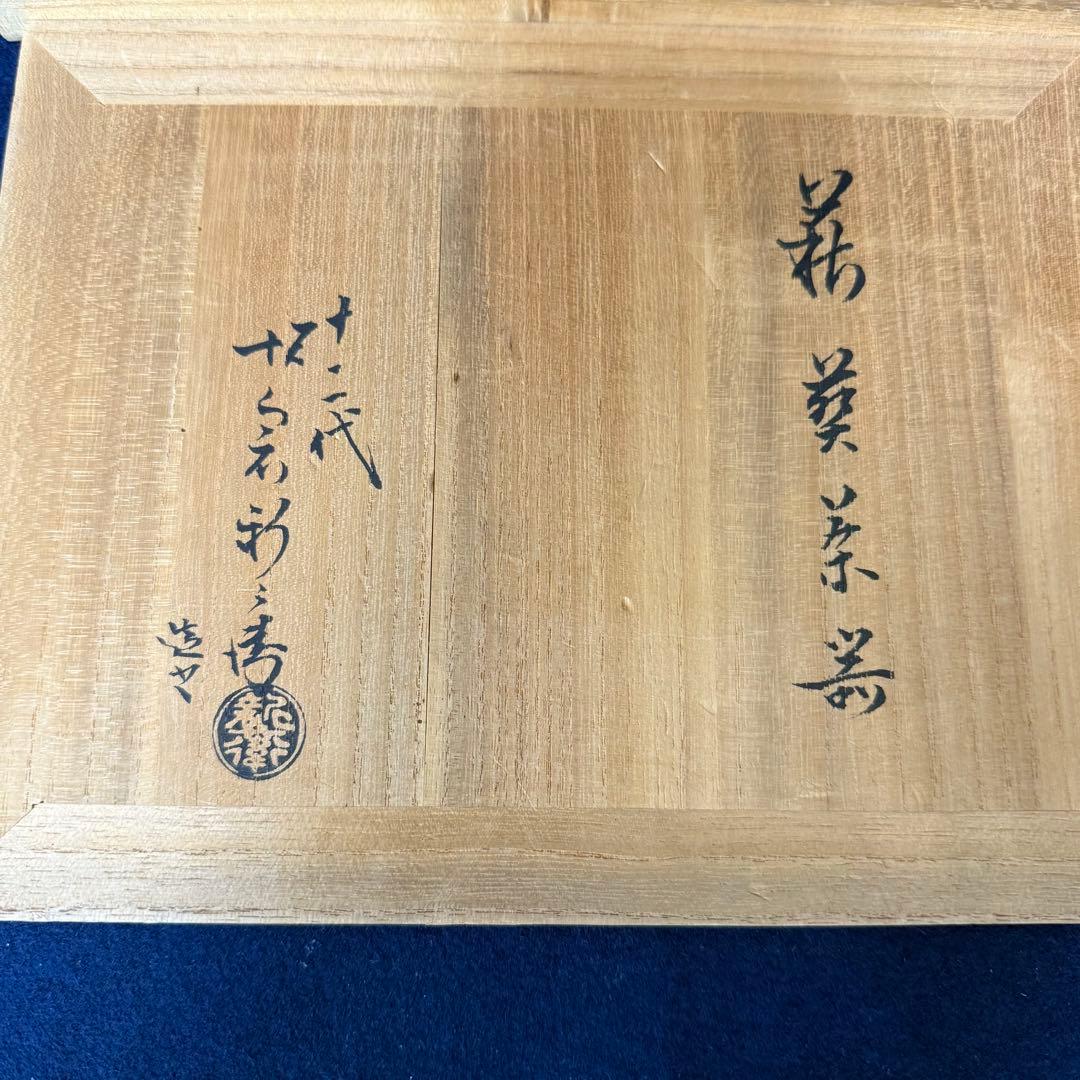 萩焼 煎茶器 十二代 坂倉新兵衛 宝瓶 湯冷まし 猪口 共箱 未使用 保管品