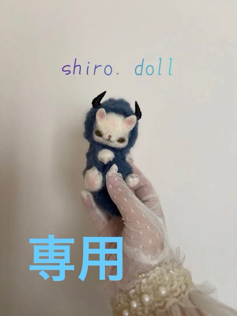 アートドール　宝石幻獣48 羊毛フェルト