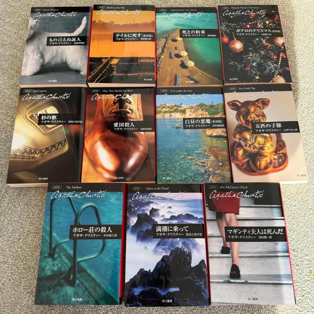 アガサ・クリスティー　ポアロ　小説　全巻　ハヤカワ文庫