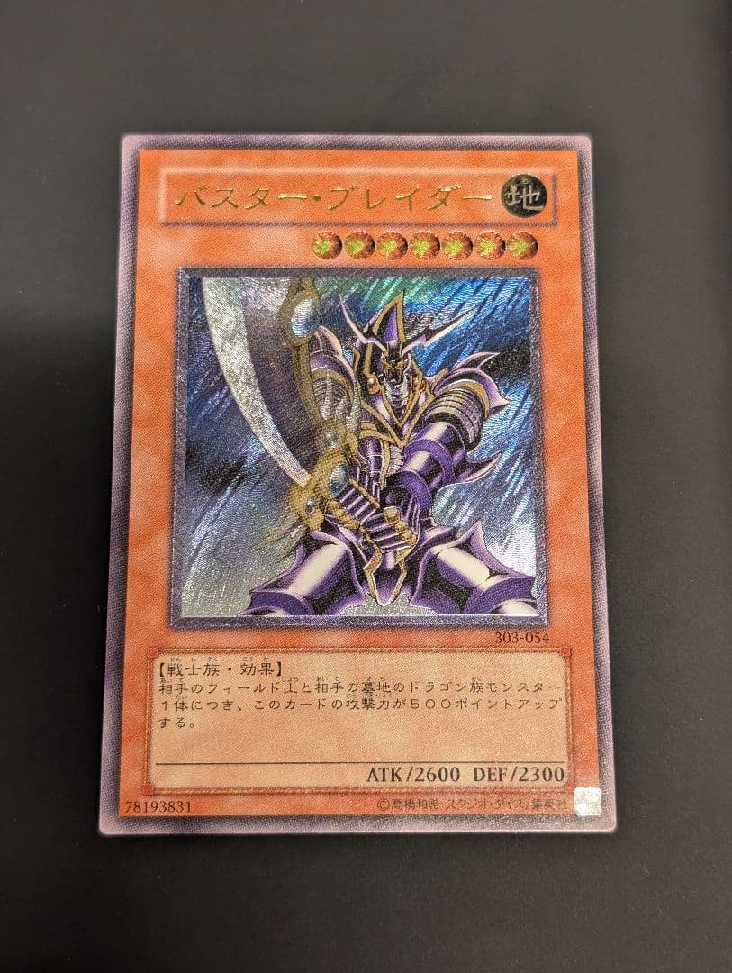 遊戯王　バスター・ブレイダー　レリーフ　アルティメットレア　303-054　②