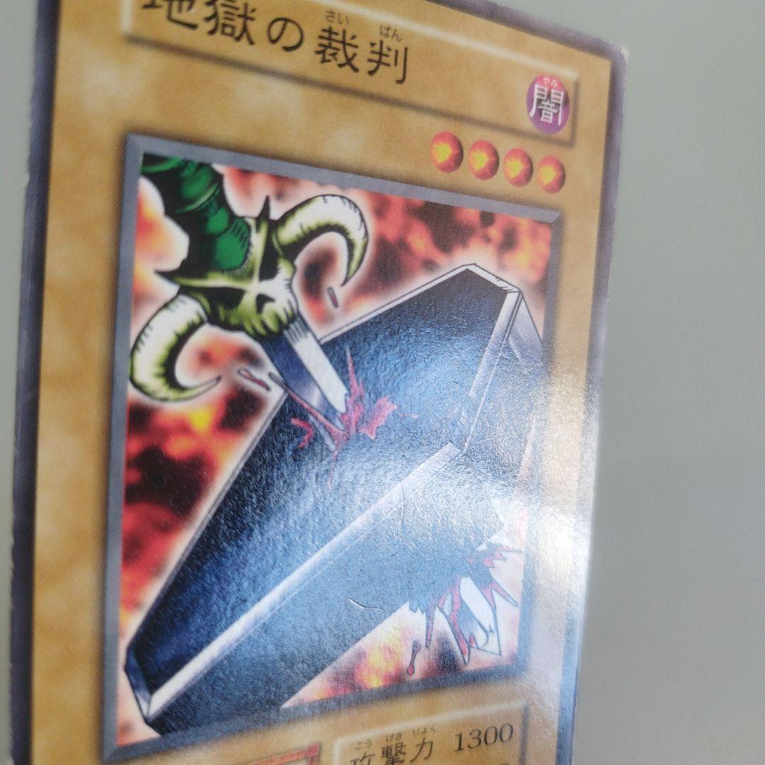 遊戯王 地獄の裁判 初期 ノーマル スターター限定 状態悪