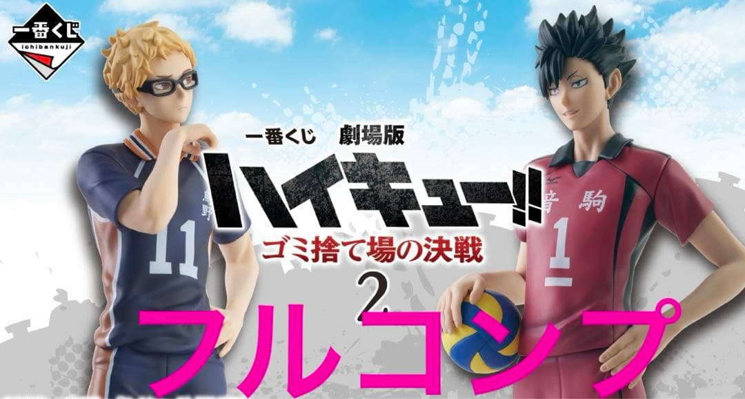 一番くじハイキュー　フルコンプ