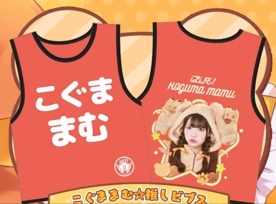 【新品】iLIFE! 小熊まむ 推しビブス