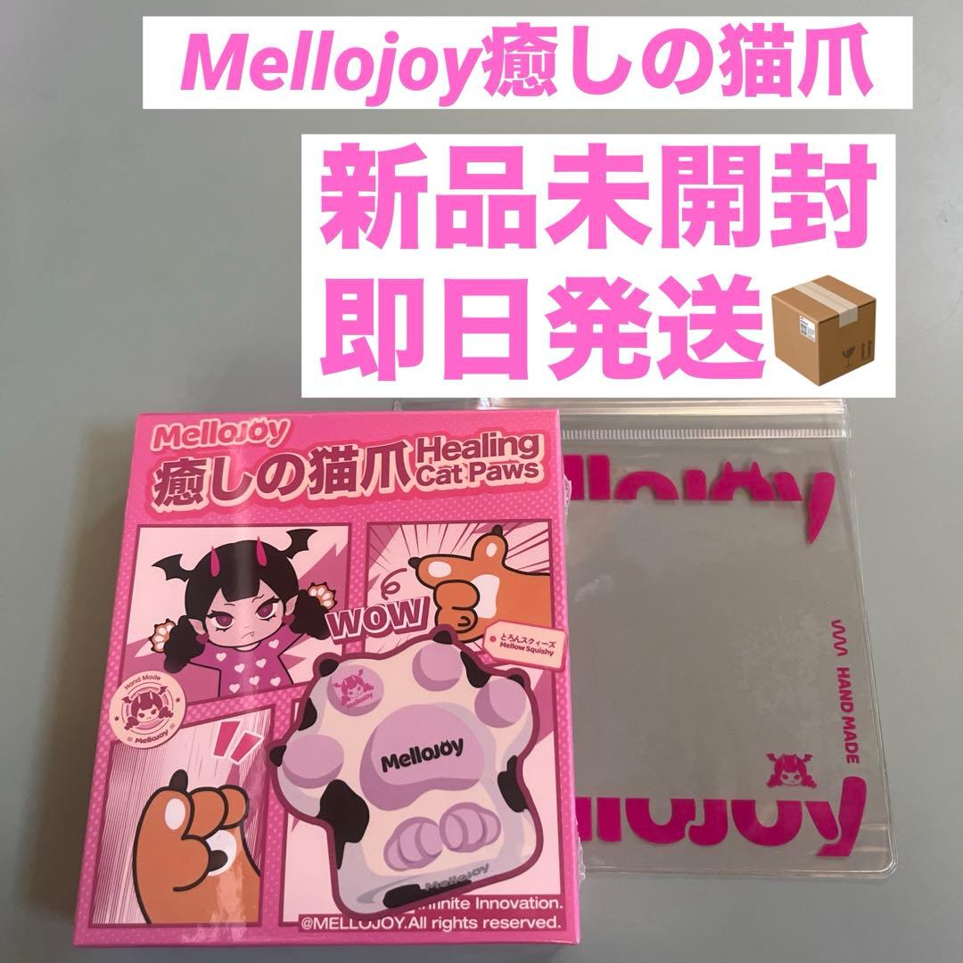 Mellojoy メロジョイ スクイーズ 猫爪 新品 未開封 シュリンク付き