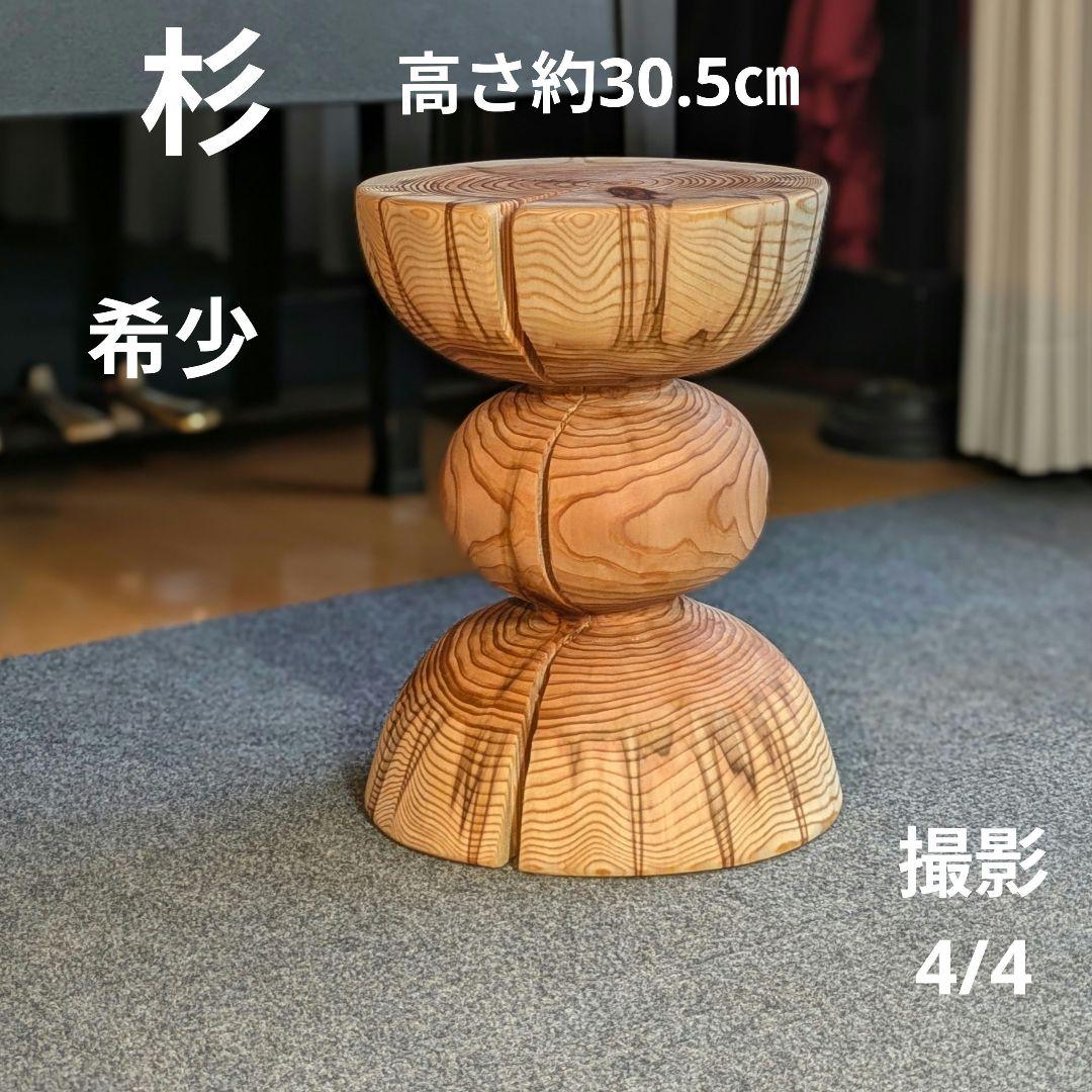 杉　希少　丸太　椅子　スツール　高さ約30.5㎝