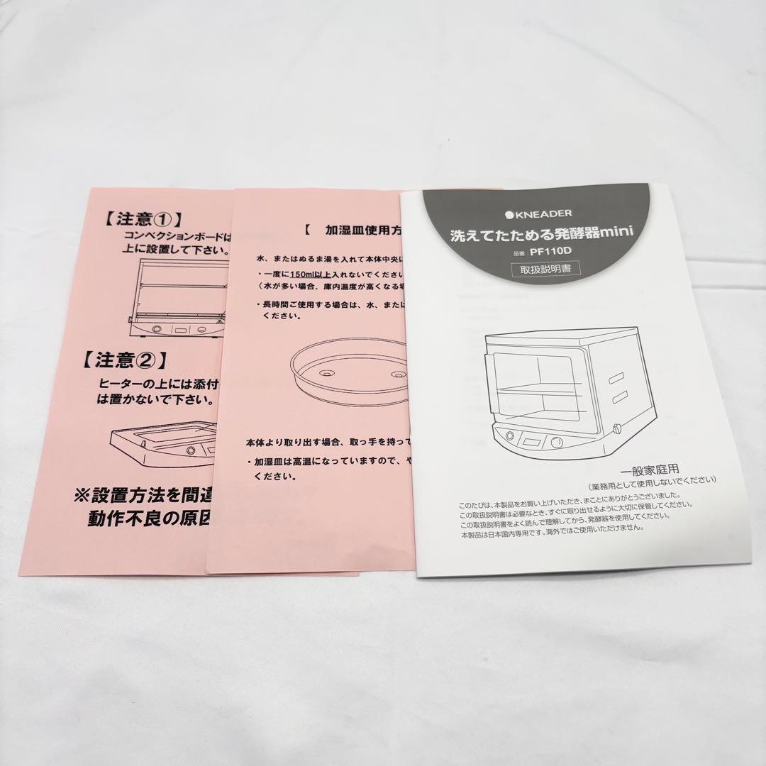 美品 kneader 日本ニーダー 洗えてたためる発酵器 mini PF110D