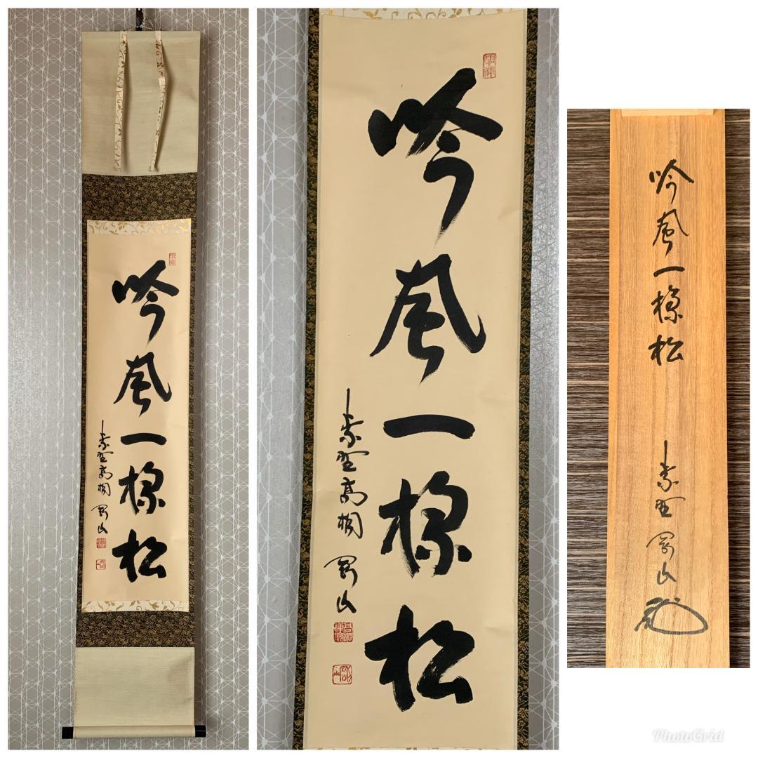 大徳寺 松長剛山 吟風一様松 一行書 紙本肉筆 掛軸 共箱 茶掛 846