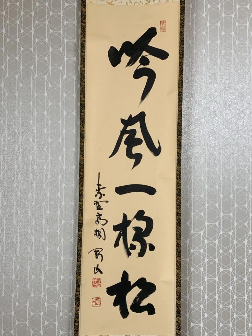 大徳寺 松長剛山 吟風一様松 一行書 紙本肉筆 掛軸 共箱 茶掛 846