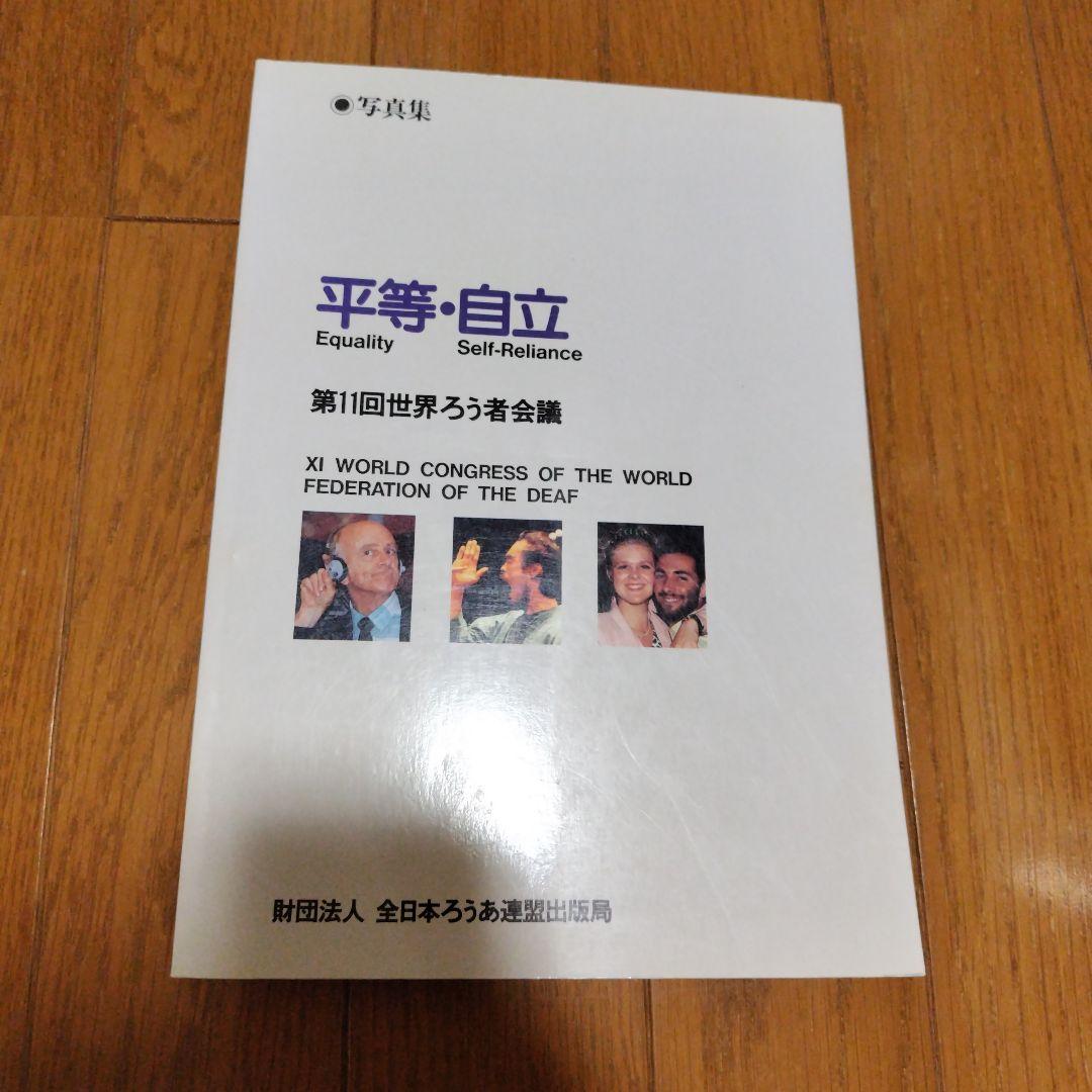 第11回世界ろう者会議