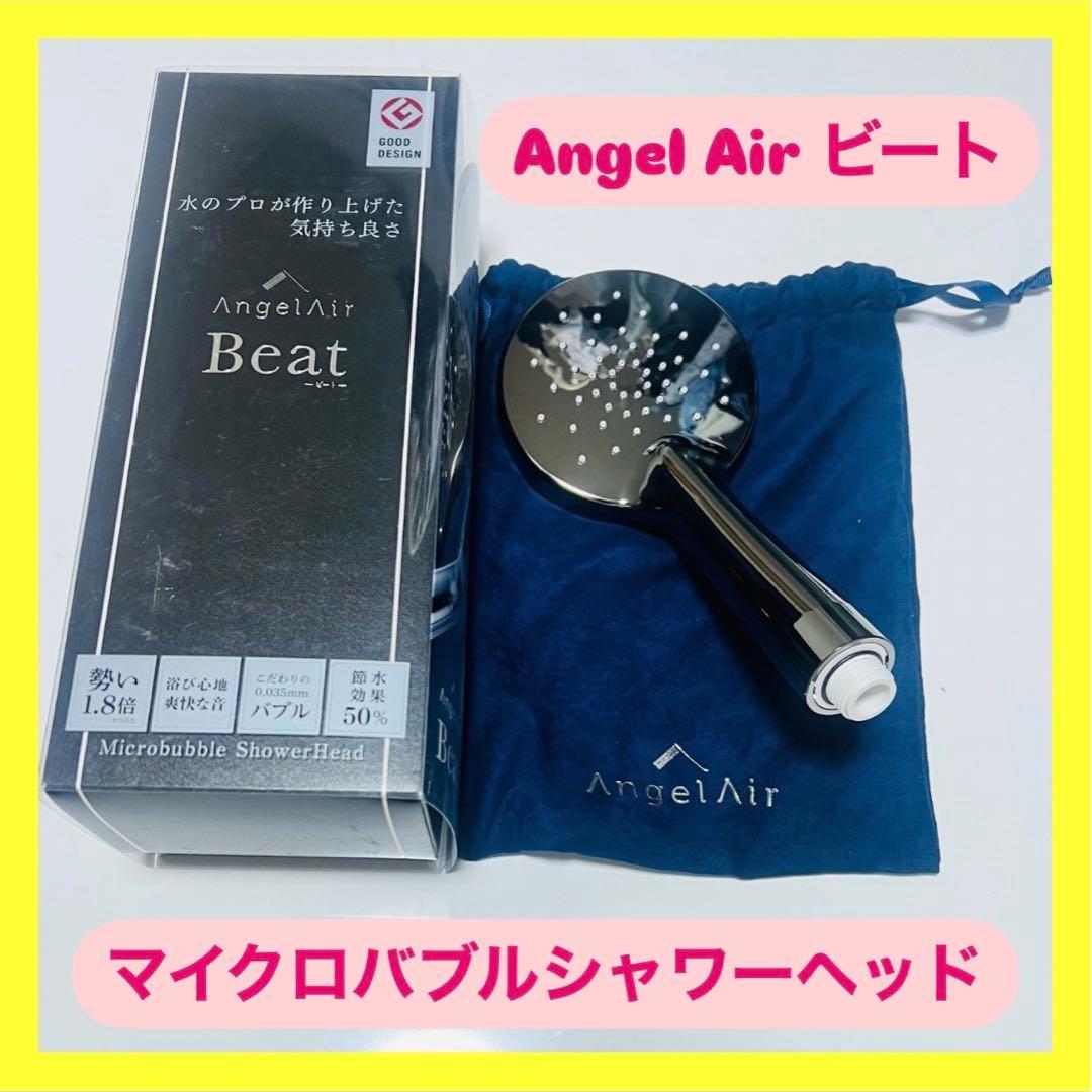 ⭐️美品⭐️AngelAir エンジェルエア　ビート　TH-101 シャワーヘッド