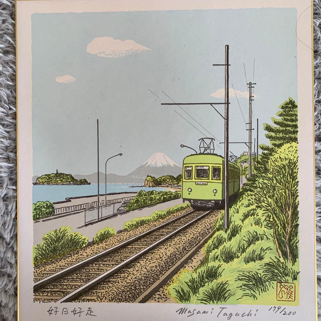 田口雅巳　江ノ電「好日好走」　サイン入り色紙　額無し　ナンバー179/200