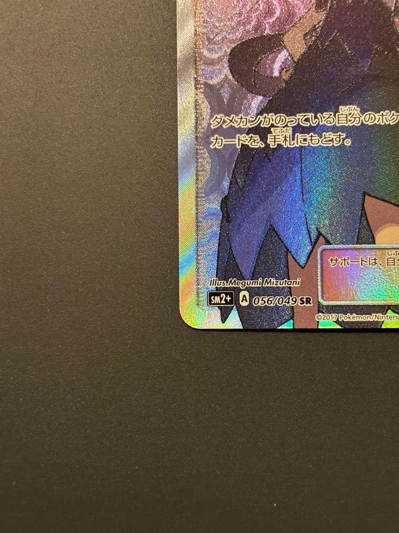 アセロラ SR SM2+ 新たなる試練の向こう 056/049