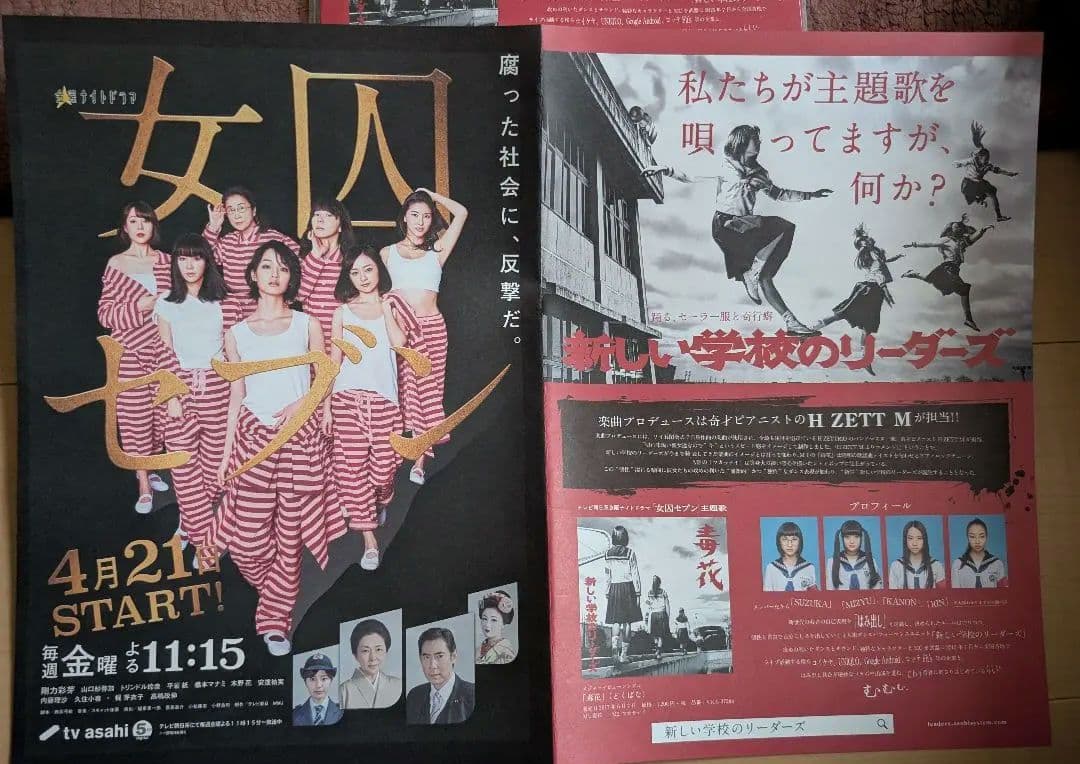 新しい学校のリーダーズ1stシングル毒花告知用チラシリリイベ時本人達から手渡しで