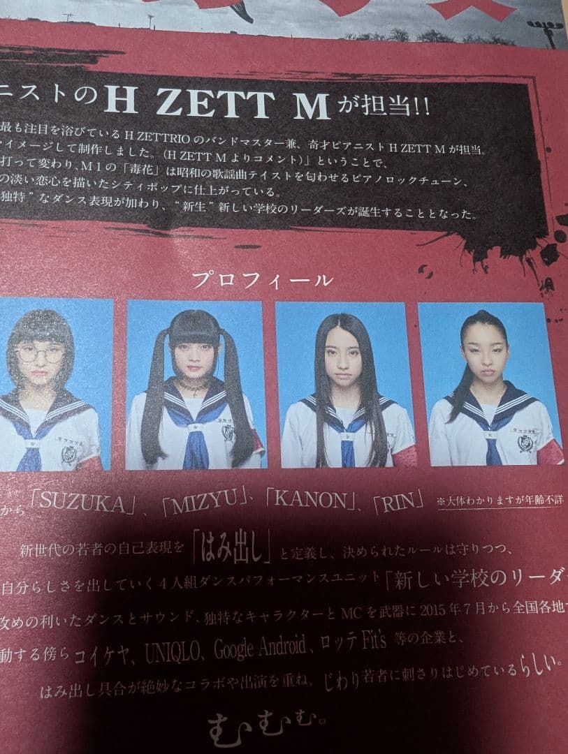 新しい学校のリーダーズ1stシングル毒花告知用チラシリリイベ時本人達から手渡しで