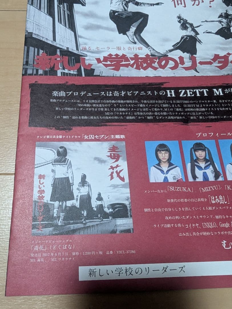 新しい学校のリーダーズ1stシングル毒花告知用チラシリリイベ時本人達から手渡しで