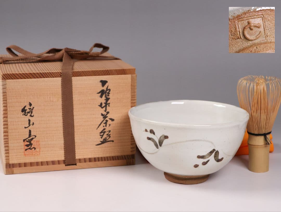 茶道具 鏡山窯 井上東也 唐津 茶碗 共箱 黄布 陶芸【MB86】