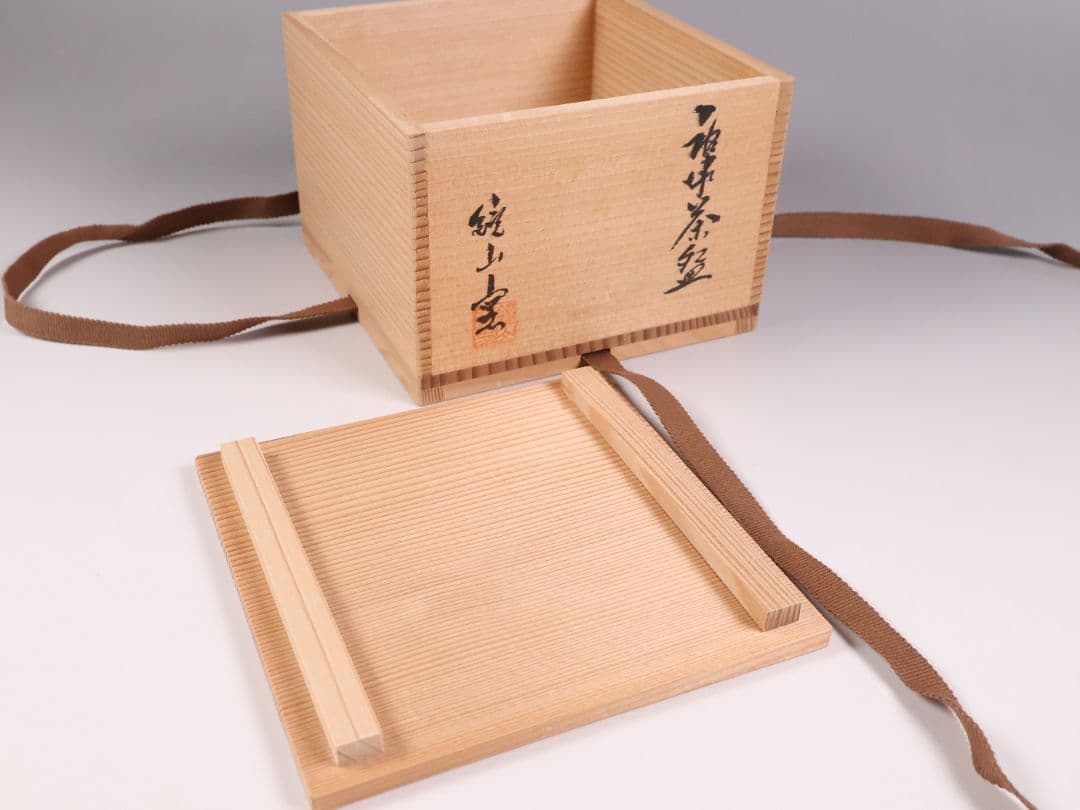 茶道具 鏡山窯 井上東也 唐津 茶碗 共箱 黄布 陶芸【MB86】