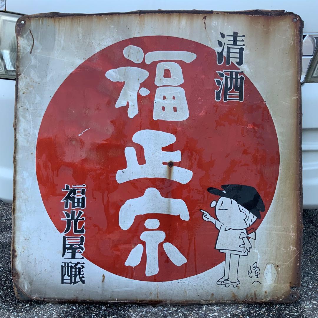 1941大型清酒福正宗フクちゃん横山隆一ホーロー看板琺瑯看板ホウロウ昭和レトロ