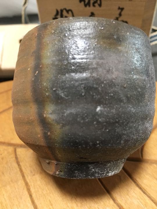 備前焼 酒呑み 有名作家　金重潤平作 お値下げしました。