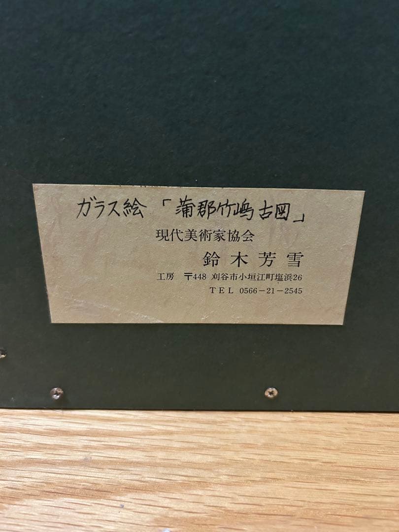 ガラス絵 蒲郡海上図 鈴木芳雪作