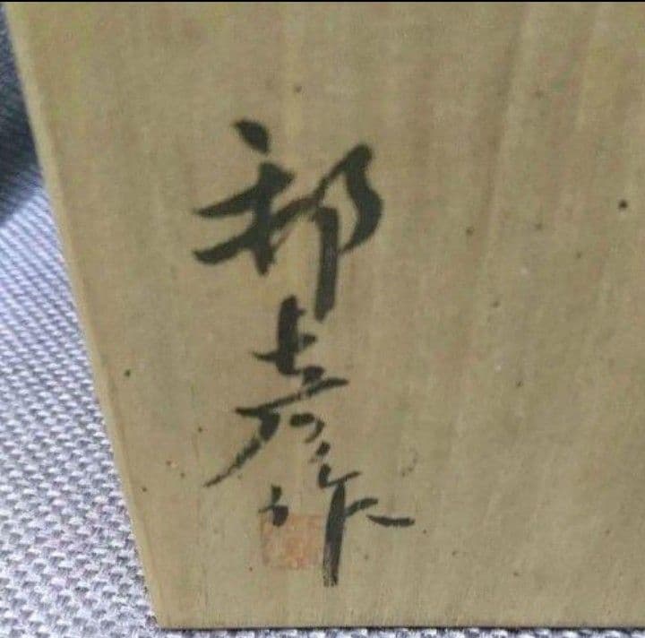 九谷焼 徳山窯 皿揃