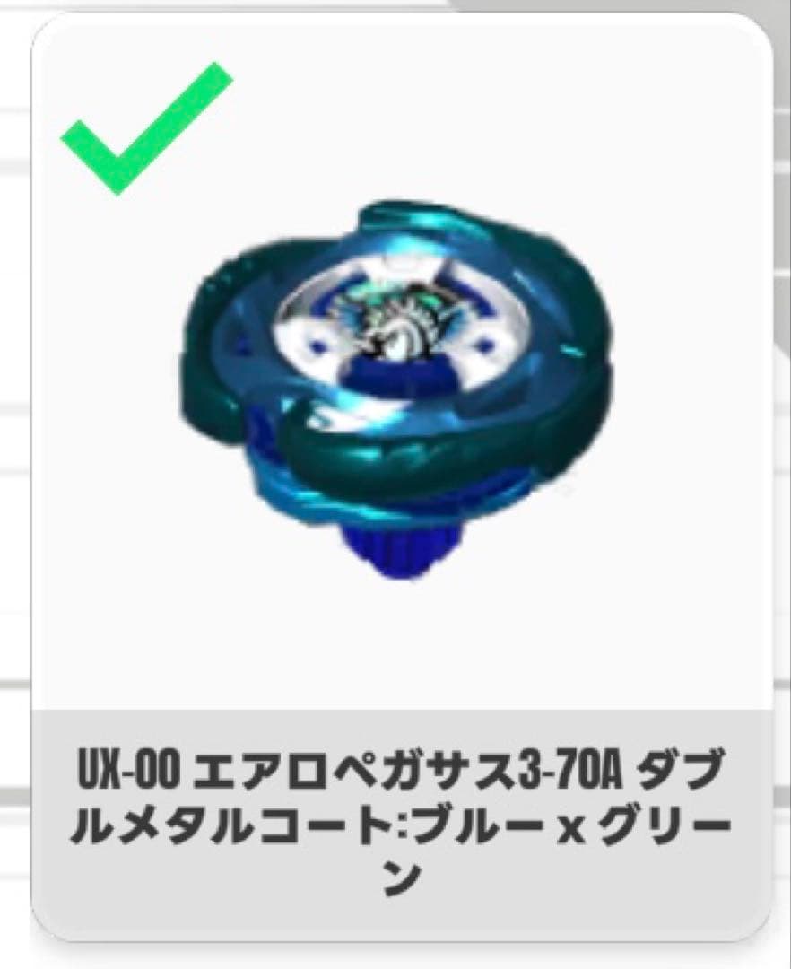 ベイブレードx【エアロペガサス】