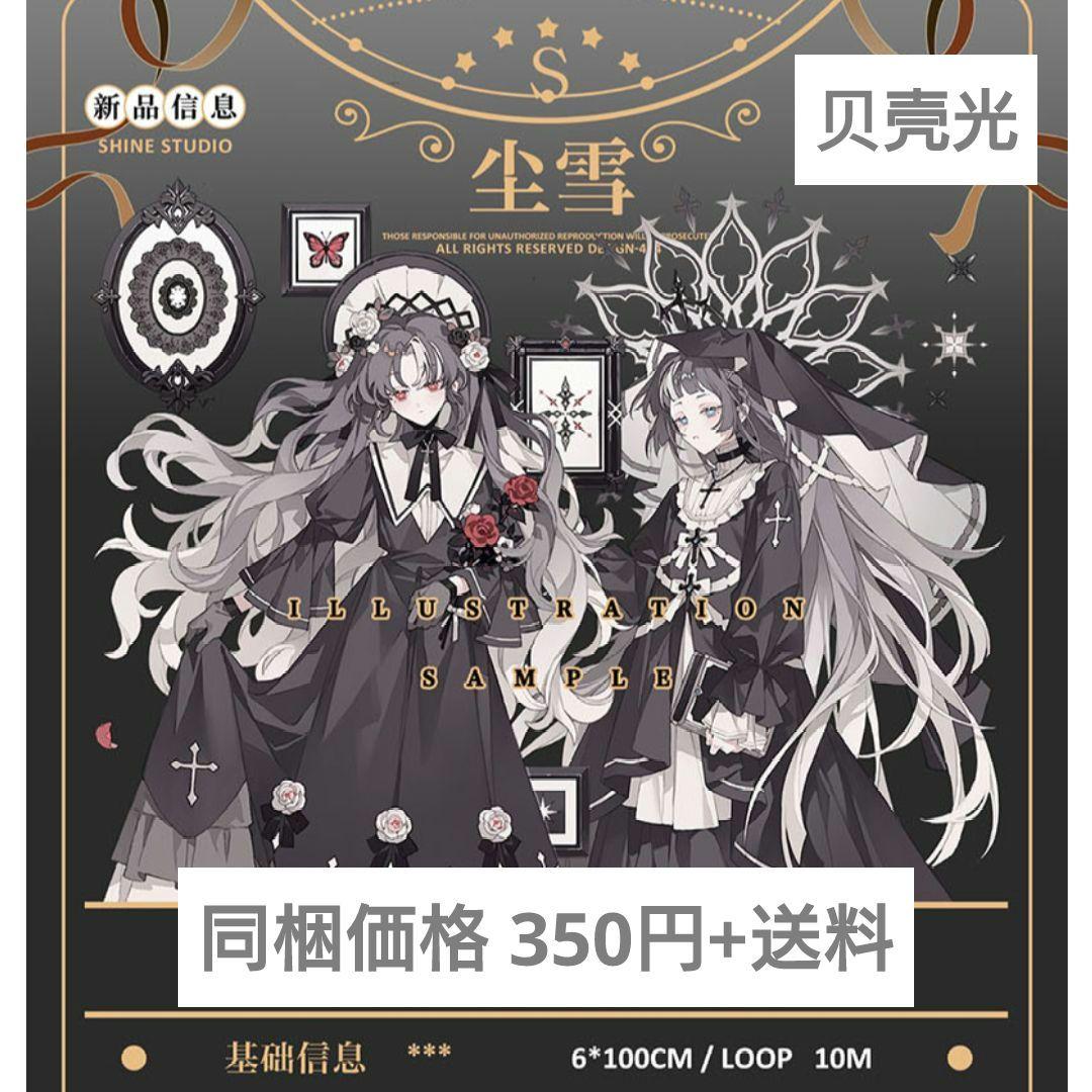 J523＃尘雪(贝壳光)Shine切り売り海外人物マステ女の子